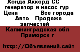 Хонда Аккорд СС7 2,0 генератор и насос гур › Цена ­ 3 000 - Все города Авто » Продажа запчастей   . Калининградская обл.,Приморск г.